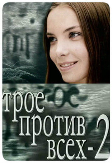 Сериал «Трое против всех 2» смотреть онлайн сериалв хорошем качестве 1080p Сериал «Трое против всех 2» смотреть онлайн сериалв хорошем качестве 1080p