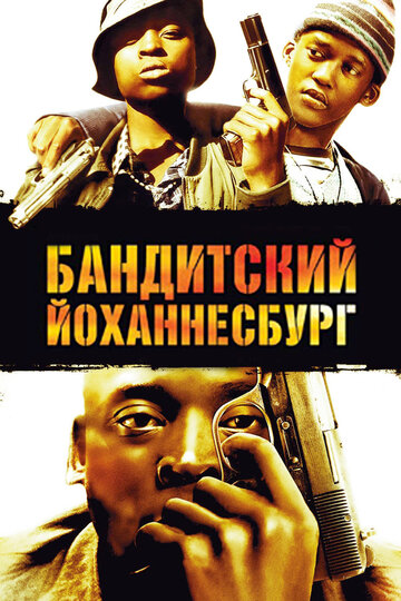 Фильм «Бандитский Йоханнесбург» смотреть онлайн фильм в хорошем качестве 720p Фильм «Бандитский Йоханнесбург» смотреть онлайн фильм в хорошем качестве 720p