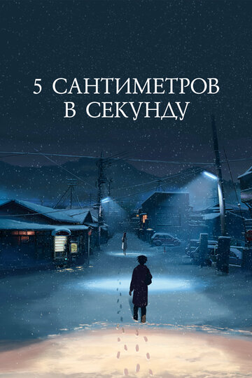 Аниме «5 сантиметров в секунду» смотреть онлайн в хорошем качестве 1080p Аниме «5 сантиметров в секунду» смотреть онлайн в хорошем качестве 1080p