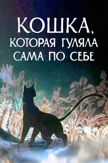 Мультфильм «Кошка, которая гуляла сама по себе» смотреть онлайн в хорошем качестве 720p Мультфильм «Кошка, которая гуляла сама по себе» смотреть онлайн в хорошем качестве 720p