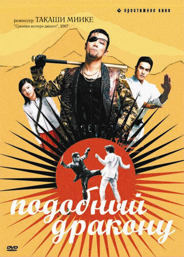 Фильм «Подобный дракону» смотреть онлайн фильм в хорошем качестве 720p Фильм «Подобный дракону» смотреть онлайн фильм в хорошем качестве 720p