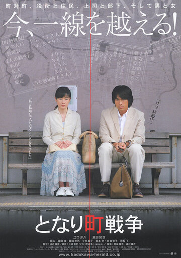«Tonari machi sensô» трейлер фильма в хорошем качестве 1080p «Tonari machi sensô» трейлер фильма в хорошем качестве 1080p