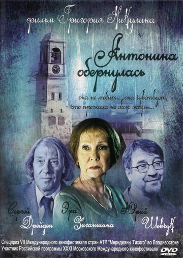 Фильм «Антонина обернулась» смотреть онлайн фильм в хорошем качестве 1080p Фильм «Антонина обернулась» смотреть онлайн фильм в хорошем качестве 1080p