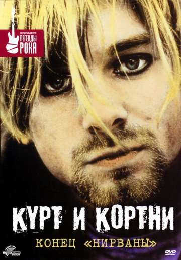 Фильм «Курт и Кортни: Конец «Нирваны»» смотреть онлайн фильм в хорошем качестве 720p Фильм «Курт и Кортни: Конец «Нирваны»» смотреть онлайн фильм в хорошем качестве 720p