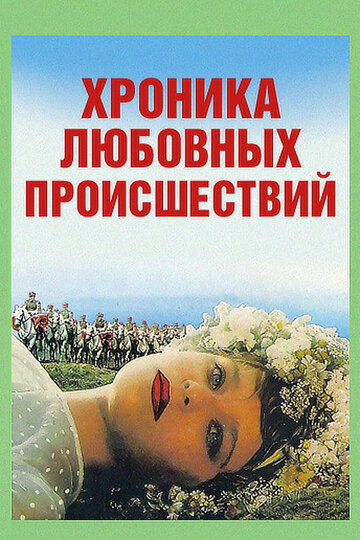 Фильм «Хроника любовных происшествий» смотреть онлайн фильм в хорошем качестве 720p Фильм «Хроника любовных происшествий» смотреть онлайн фильм в хорошем качестве 720p