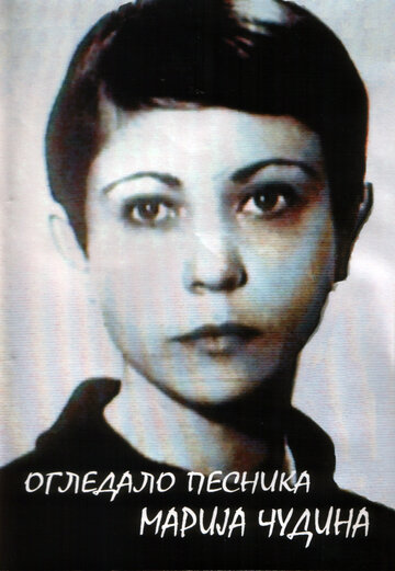 Фильм «Ogledalo pesnika, Marija Cudina» смотреть онлайн фильм в хорошем качестве 720p Фильм «Ogledalo pesnika, Marija Cudina» смотреть онлайн фильм в хорошем качестве 720p
