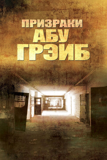 «Призраки Абу-Грэйб» трейлер фильма в хорошем качестве 1080p «Призраки Абу-Грэйб» трейлер фильма в хорошем качестве 1080p