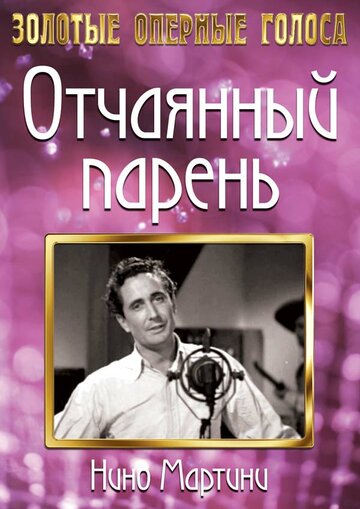 Фильм «Отчаянный парень» скачать бесплатно в хорошем качестве без регистрации и смс 1080p Фильм «Отчаянный парень» скачать бесплатно в хорошем качестве без регистрации и смс 1080p