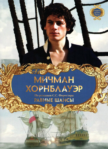 Фильм «Мичман Хорнблауэр: Равные шансы» смотреть онлайн фильм в хорошем качестве 1080p Фильм «Мичман Хорнблауэр: Равные шансы» смотреть онлайн фильм в хорошем качестве 1080p