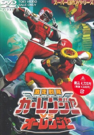 Фильм «Gekisô sentai Carranger vs. Ohranger» смотреть онлайн фильм в хорошем качестве 720p Фильм «Gekisô sentai Carranger vs. Ohranger» смотреть онлайн фильм в хорошем качестве 720p