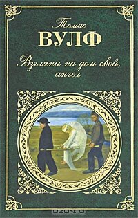 Фильм «Взгляни на дом свой, ангел» смотреть онлайн фильм в хорошем качестве 720p Фильм «Взгляни на дом свой, ангел» смотреть онлайн фильм в хорошем качестве 720p