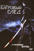 Фильм «Багровый след» смотреть онлайн фильм в хорошем качестве 1080p Фильм «Багровый след» смотреть онлайн фильм в хорошем качестве 1080p