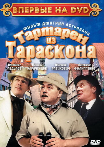 Фильм «Тартарен из Тараскона» смотреть онлайн фильм в хорошем качестве 1080p Фильм «Тартарен из Тараскона» смотреть онлайн фильм в хорошем качестве 1080p