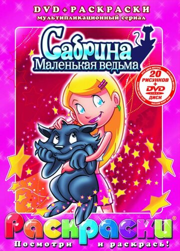 Мультсериал «Сабрина – маленькая ведьма» смотреть онлайн в хорошем качестве 1080p Мультсериал «Сабрина – маленькая ведьма» смотреть онлайн в хорошем качестве 1080p