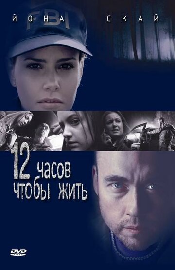Фильм «12 часов чтобы жить» смотреть онлайн фильм в хорошем качестве 1080p Фильм «12 часов чтобы жить» смотреть онлайн фильм в хорошем качестве 1080p