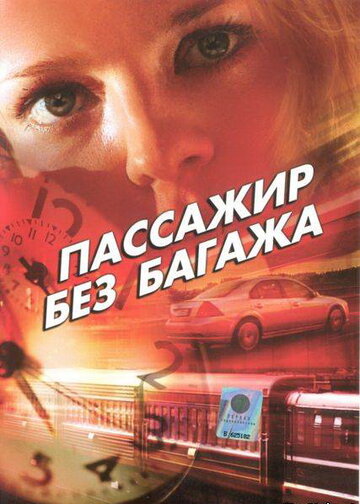 Сериал «Пассажир без багажа» смотреть онлайн сериалв хорошем качестве 1080p Сериал «Пассажир без багажа» смотреть онлайн сериалв хорошем качестве 1080p