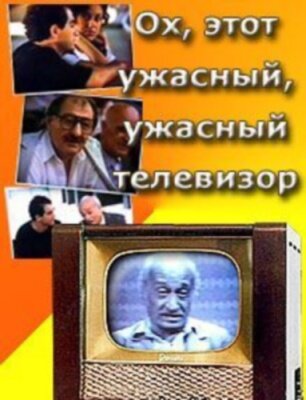 Фильм «Ох, этот ужасный, ужасный телевизор» смотреть онлайн фильм в хорошем качестве 720p Фильм «Ох, этот ужасный, ужасный телевизор» смотреть онлайн фильм в хорошем качестве 720p