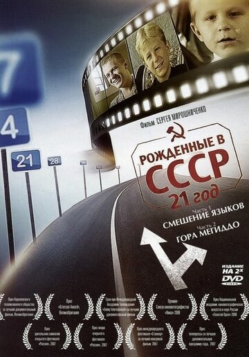 Фильм «Рожденные в СССР: 21 год» смотреть онлайн фильм в хорошем качестве 1080p Фильм «Рожденные в СССР: 21 год» смотреть онлайн фильм в хорошем качестве 1080p