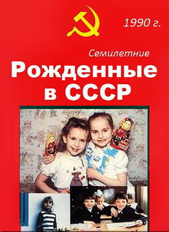 Фильм «Рождённые в СССР. Семилетние» смотреть онлайн фильм в хорошем качестве 1080p Фильм «Рождённые в СССР. Семилетние» смотреть онлайн фильм в хорошем качестве 1080p