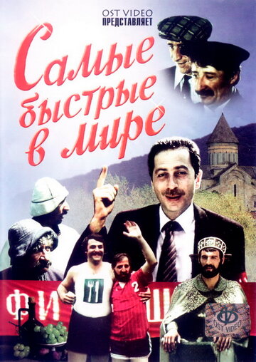 Фильм «Самые быстрые в мире» смотреть онлайн фильм в хорошем качестве 1080p Фильм «Самые быстрые в мире» смотреть онлайн фильм в хорошем качестве 1080p