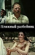 Фильм «Пляжный разбойник» смотреть онлайн фильм в хорошем качестве 1080p Фильм «Пляжный разбойник» смотреть онлайн фильм в хорошем качестве 1080p