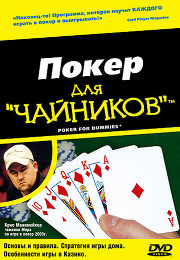 «Покер для 'чайников'» трейлер фильма в хорошем качестве 1080p «Покер для 'чайников'» трейлер фильма в хорошем качестве 1080p