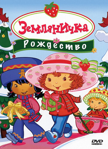 Мультфильм «Земляничка: Рождество» смотреть онлайн в хорошем качестве 1080p Мультфильм «Земляничка: Рождество» смотреть онлайн в хорошем качестве 1080p