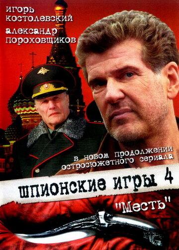 Фильм «Шпионские игры: Месть» смотреть онлайн фильм в хорошем качестве 1080p Фильм «Шпионские игры: Месть» смотреть онлайн фильм в хорошем качестве 1080p
