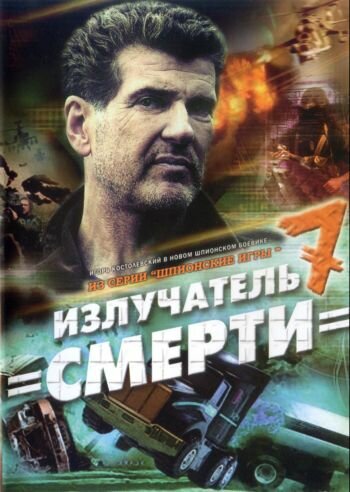 Фильм «Шпионские игры: Излучатель смерти» смотреть онлайн фильм в хорошем качестве 720p Фильм «Шпионские игры: Излучатель смерти» смотреть онлайн фильм в хорошем качестве 720p