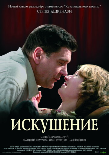 Фильм «Искушение» скачать бесплатно в хорошем качестве без регистрации и смс 1080p Фильм «Искушение» скачать бесплатно в хорошем качестве без регистрации и смс 1080p