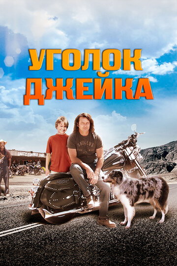 Фильм «Уголок Джейка» смотреть онлайн фильм в хорошем качестве 1080p Фильм «Уголок Джейка» смотреть онлайн фильм в хорошем качестве 1080p