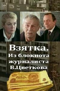 Фильм «Взятка» скачать бесплатно в хорошем качестве без регистрации и смс 1080p Фильм «Взятка» скачать бесплатно в хорошем качестве без регистрации и смс 1080p