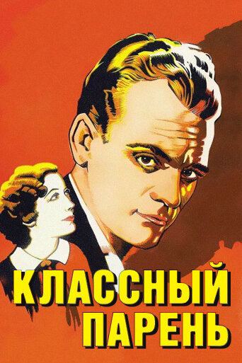 Фильм «Классный парень» скачать бесплатно в хорошем качестве без регистрации и смс 1080p Фильм «Классный парень» скачать бесплатно в хорошем качестве без регистрации и смс 1080p