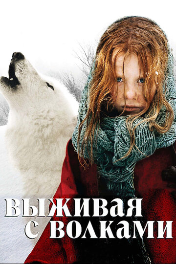 «Выживая с волками» кадры фильма в хорошем качестве «Выживая с волками» кадры фильма в хорошем качестве