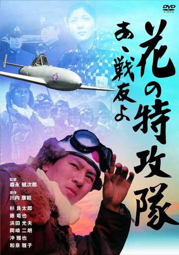 Фильм «Hana no tokkotai - aa, senyuyo!» смотреть онлайн фильм в хорошем качестве 720p Фильм «Hana no tokkotai - aa, senyuyo!» смотреть онлайн фильм в хорошем качестве 720p