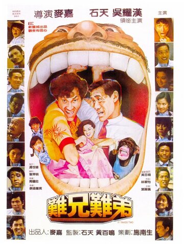 Фильм «Nan xiong nan di» смотреть онлайн фильм в хорошем качестве 720p Фильм «Nan xiong nan di» смотреть онлайн фильм в хорошем качестве 720p
