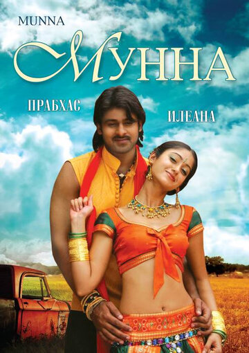 «Мунна» кадры фильма в хорошем качестве «Мунна» кадры фильма в хорошем качестве