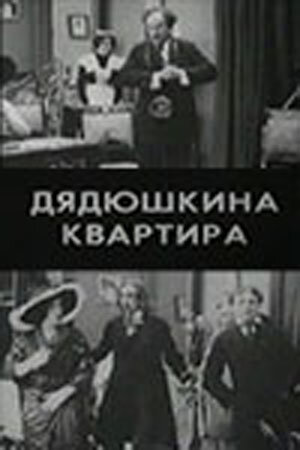 Фильм «Дядюшкина квартира» смотреть онлайн фильм в хорошем качестве 720p Фильм «Дядюшкина квартира» смотреть онлайн фильм в хорошем качестве 720p