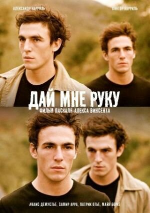 Фильм «Дай мне руку» скачать бесплатно в хорошем качестве без регистрации и смс 1080p Фильм «Дай мне руку» скачать бесплатно в хорошем качестве без регистрации и смс 1080p