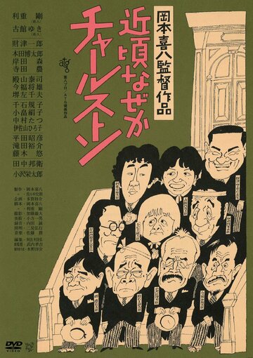 Фильм «Chikagoro naze ka Charusuton» смотреть онлайн фильм в хорошем качестве 720p Фильм «Chikagoro naze ka Charusuton» смотреть онлайн фильм в хорошем качестве 720p