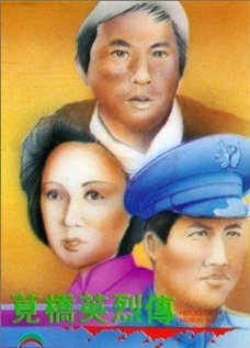 Фильм «Jian qiao ying lie zhuan» смотреть онлайн фильм в хорошем качестве 1080p Фильм «Jian qiao ying lie zhuan» смотреть онлайн фильм в хорошем качестве 1080p