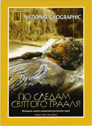 Фильм «По следам святого Грааля» смотреть онлайн фильм в хорошем качестве 720p Фильм «По следам святого Грааля» смотреть онлайн фильм в хорошем качестве 720p