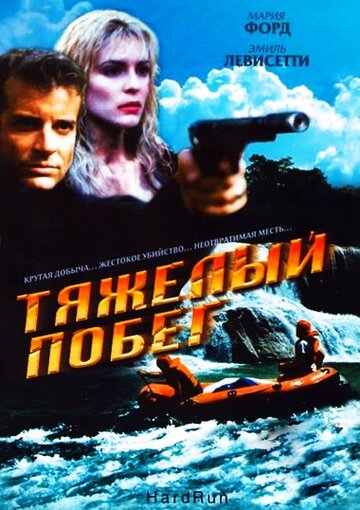 Фильм «Тяжелый побег» смотреть онлайн фильм в хорошем качестве 720p Фильм «Тяжелый побег» смотреть онлайн фильм в хорошем качестве 720p