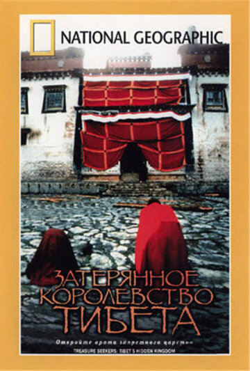 Фильм «Затерянное королевство Тибета» смотреть онлайн фильм в хорошем качестве 720p Фильм «Затерянное королевство Тибета» смотреть онлайн фильм в хорошем качестве 720p