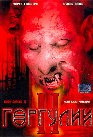 Фильм «Горгулии 2» скачать бесплатно в хорошем качестве без регистрации и смс 1080p Фильм «Горгулии 2» скачать бесплатно в хорошем качестве без регистрации и смс 1080p