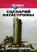 Сериал «Сценарий катастрофы» смотреть онлайн сериалв хорошем качестве 1080p Сериал «Сценарий катастрофы» смотреть онлайн сериалв хорошем качестве 1080p