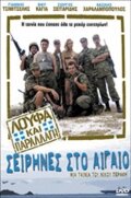 Фильм «Loufa kai parallagi: Seirines sto Aigaio» смотреть онлайн фильм в хорошем качестве 720p Фильм «Loufa kai parallagi: Seirines sto Aigaio» смотреть онлайн фильм в хорошем качестве 720p