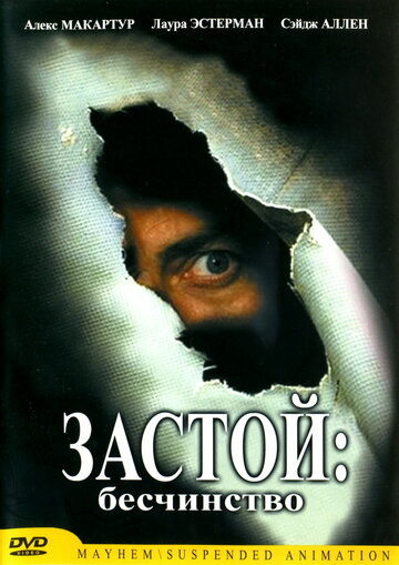 Фильм «Застой: Бесчинство» смотреть онлайн фильм в хорошем качестве 720p Фильм «Застой: Бесчинство» смотреть онлайн фильм в хорошем качестве 720p