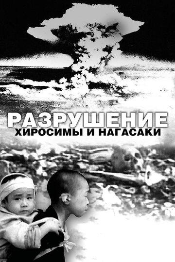 Фильм «Разрушение Хиросимы и Нагасаки» смотреть онлайн фильм в хорошем качестве 720p Фильм «Разрушение Хиросимы и Нагасаки» смотреть онлайн фильм в хорошем качестве 720p