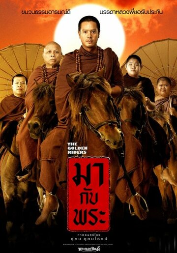 «Золотые наездники» трейлер фильма в хорошем качестве 1080p «Золотые наездники» трейлер фильма в хорошем качестве 1080p